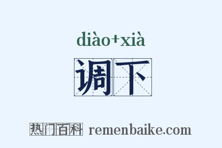 调下是什么意思的图片